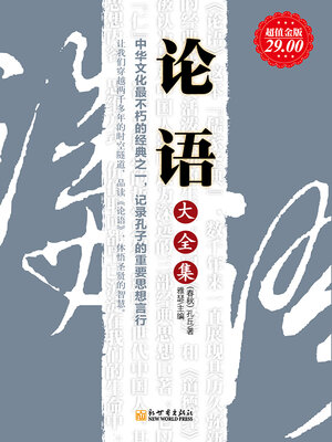 cover image of 论语大全集
